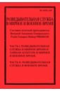 Разведывательная служба в мирное и военное время - Рябиков Павел Федорович