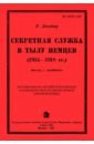 Ландау Генри Секретная служба в тылу немцев (1914 - 1918 гг.)