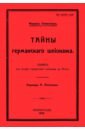 байков е а тайны подводного шпионажа Оппенгейм Филипп Тайны германского шпионажа