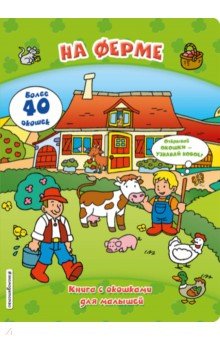 

На ферме (книги с окошками)