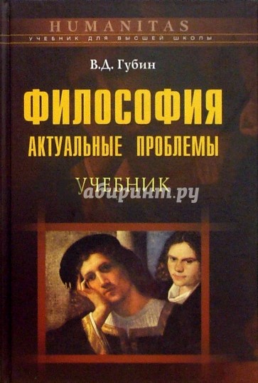 Философия: актуальные проблемы: Учебное пособие для студентов вузов,обучаущихся по спец. "Философия"