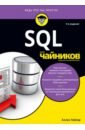 Тейлор Аллен Дж. SQL для чайников аллен дж путь мира