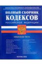 Полный сборник кодексов РФ полный сборник кодексов российской федерации