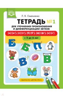 

Тетрадь для уточнения произношения и дифференциации звуков №1. [м]-[м'], [п]-[п'], [б]-[б'], [ф]-[ф'