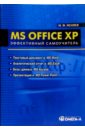 Меняев Михаил Федорович MS Office XP: Эффективный самоучитель: Учебное пособие по специальности Менеджмент организации