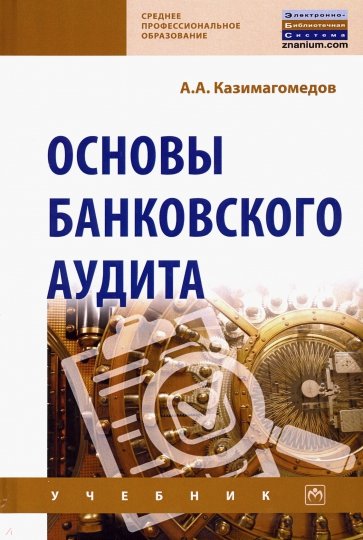 Основы банковского аудита. Учебник