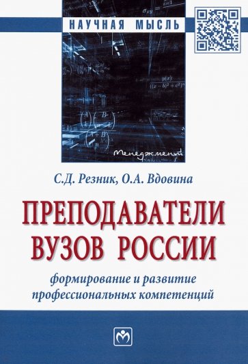 Преподаватели вузов России. Формирование и развитие профессиональных компетенций. Монография