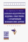 Психолого-педагогическая поддержка семьи ребенка с ограниченными возможностями здоровья. Учебник