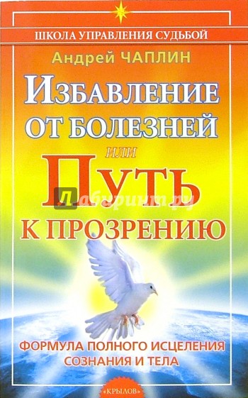 Избавление от болезней, или Путь к прозрению