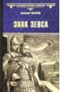 Знак Зевса - Ильяхов Анатолий Гаврилович