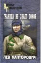 Канторович Лев Граница не знает покоя канторович лев в полковник коршунов