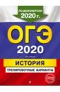 Клоков Валерий Анатольевич ОГЭ 2020 История. Тренировочные варианты