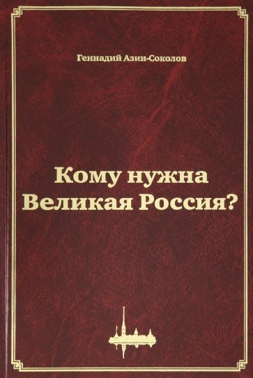 Кому нужна Великая Россия? Столыпин: жизнь, реформы