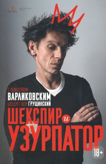 Шекспир и узурпатор. С Кшиштофом Варликовским беседует Петр Грущинский