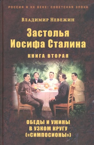 Застолья Иосифа Сталина. Книга вторая. Обеды и ужины в узком кругу ("симпосионы")