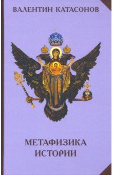 Катасонов Валентин Юрьевич - Метафизика истории