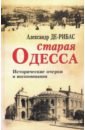Обложка Старая Одесса: исторические очерки и воспоминания