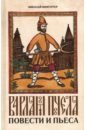 Вингертер Николай Михайлович Варлам Пчела вингертер н варлам пчела повести и пьеса