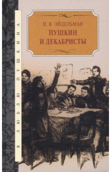 Обложка книги Пушкин и декабристы, Эйдельман Натан Яковлевич