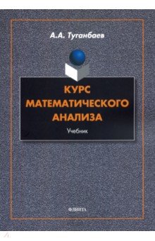 Туганбаев Аскар Аканович - Курс математического анализа. Учебник