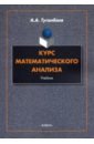 Туганбаев Аскар Аканович Курс математического анализа. Учебник