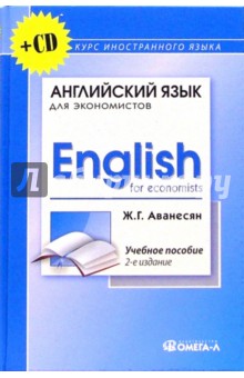 Английский язык для экономистов (+ CD): Учебное пособие для студентов экономических специальностей. Аванесян Жанна Генриховна