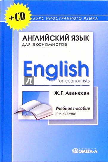 Английский язык для экономистов (+ CD): Учебное пособие для студентов экономических специальностей