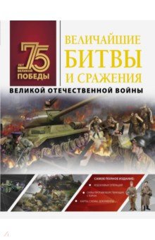 Обложка книги Величайшие битвы и сражения Великой Отечественной войны, Мерников Андрей Геннадьевич