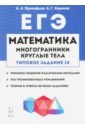 Прокофьев Александр Александрович, Корянов Анатолий Георгиевич Математика. ЕГЭ. Многогранники, круглые тела (типовое задание № 14)