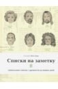 Пикассо Пабло, Перек Жорж, Франклин Бенджамин Списки на заметку. Уникальные списки с древности до наших дней списки на заметку уникальные списки с древности до наших дней