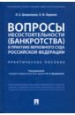 Цинделиани Имеда Анатольевич, Наринян Левон Мартикович Вопросы несостоятельности (банкротства) в практике Верховного Суда Российской Федерации цинделиани и наринян л вопросы несостоятельности банкротства в практике верховного суда российской федерации практическое пособие