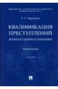 Черненко Тамара Геннадьевна Квалификация преступлений: вопросы теории и практики. Монография проблемы квалификации преступлений монография м проспект 2018