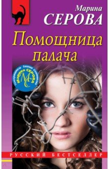 

Помощница палача