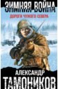 Тамоников Александр Александрович Зимняя война. Дороги чужого севера