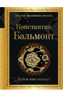 Обложка книги Будем как солнце!, Бальмонт Константин Дмитриевич