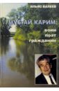 Валеев Ильяс Мустай Карим: воин, поэт, гражданин