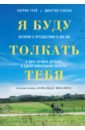 Я буду толкать тебя. История о путешествии в 800 км, о двух лучших друзьях и одной инвалидной коляск - Грей Патрик, Скисак Джастин