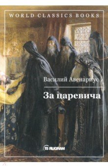 Обложка книги За царевича, Авенариус Василий Петрович