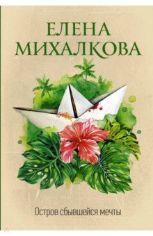 

Остров сбывшейся мечты