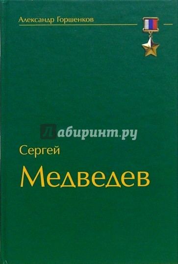 Сегрей Медведев. Мужчины не уклоняются от боя