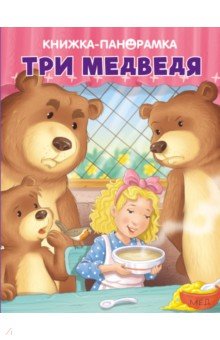 

Панорамки. Три медведя