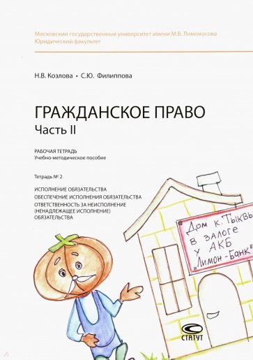 Гражданское право. Часть II. Рабочая тетрадь № 2. Исполнение обязательства. Обеспечение исполнения