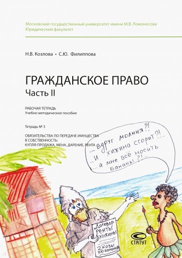 Гражданское право. Часть II. Рабочая тетрадь. Тетрадь № 3. Обязательства по передаче имущества