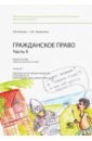 Гражданское право. Часть II. Рабочая тетрадь. Тетрадь № 3. Обязательства по передаче имущества - Козлова Н. В., Филиппова Софья Юрьевна