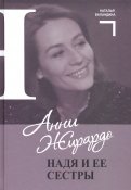 Анни Жирардо. Надя и ее сестры