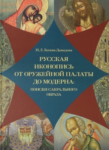 Русская иконопись от Оружейной палаты до модерна: поиски сакральногообраза