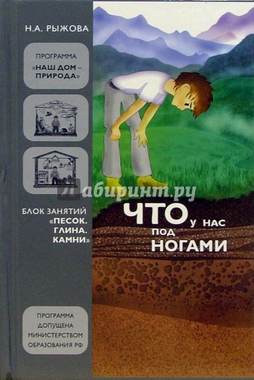 Что у нас под ногами: Блок занятий "Песок. Глина. Камни"