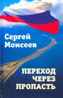Моисеев Сергей Валериевич - Переход через пропасть
