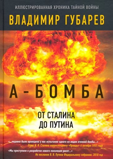 А-бомба. От Сталина до Путина. Фрагменты истории