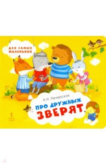 Печерская Анна Николаевна - Про дружных зверят